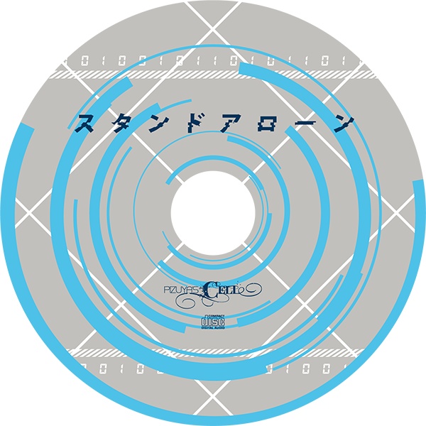 スタンドアローン