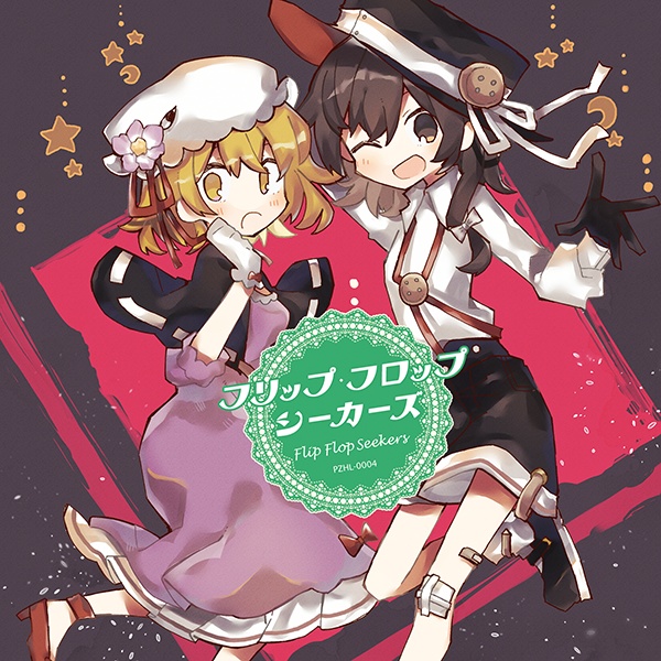 フリップ・フロップ・シーカーズ