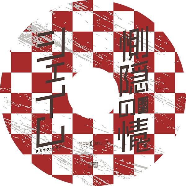 惻隠の情とシェイム