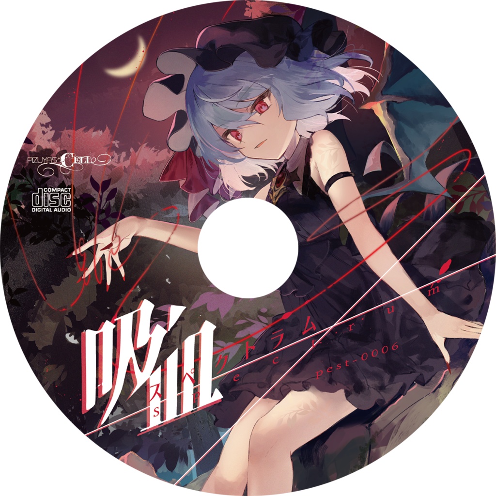 吸血スペクトラム