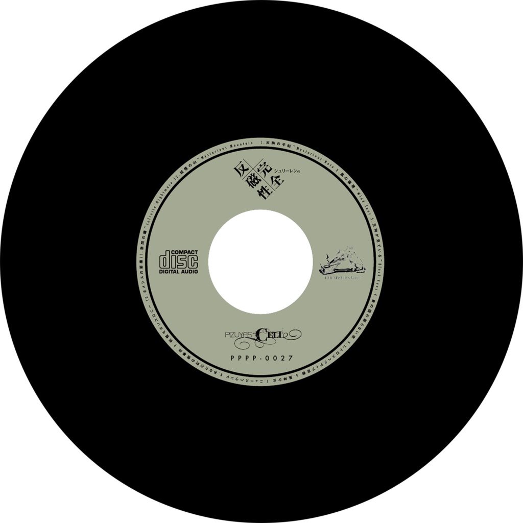 シュリーレンの完全反磁性