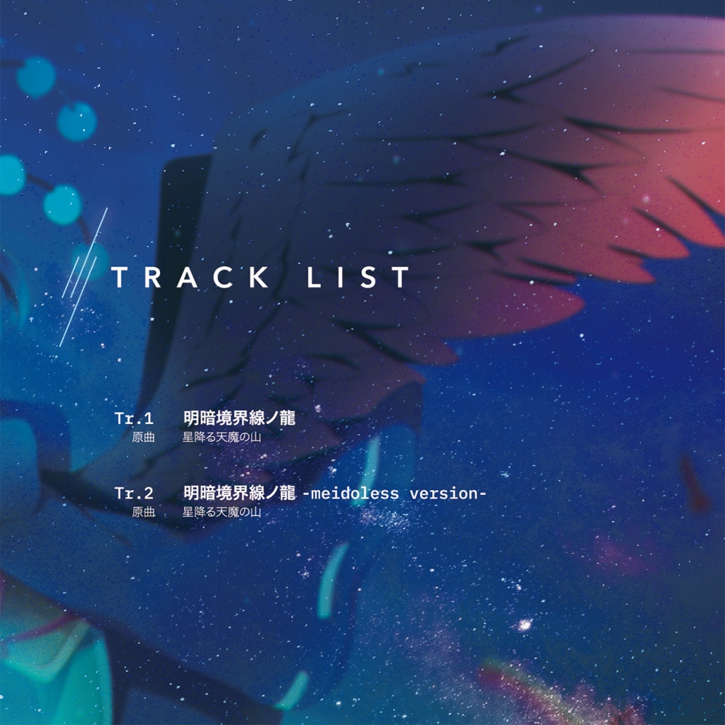 明暗境界線ノ龍