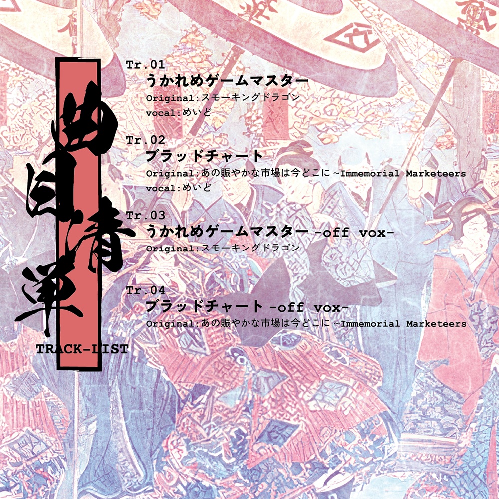 うかれめゲームマスター