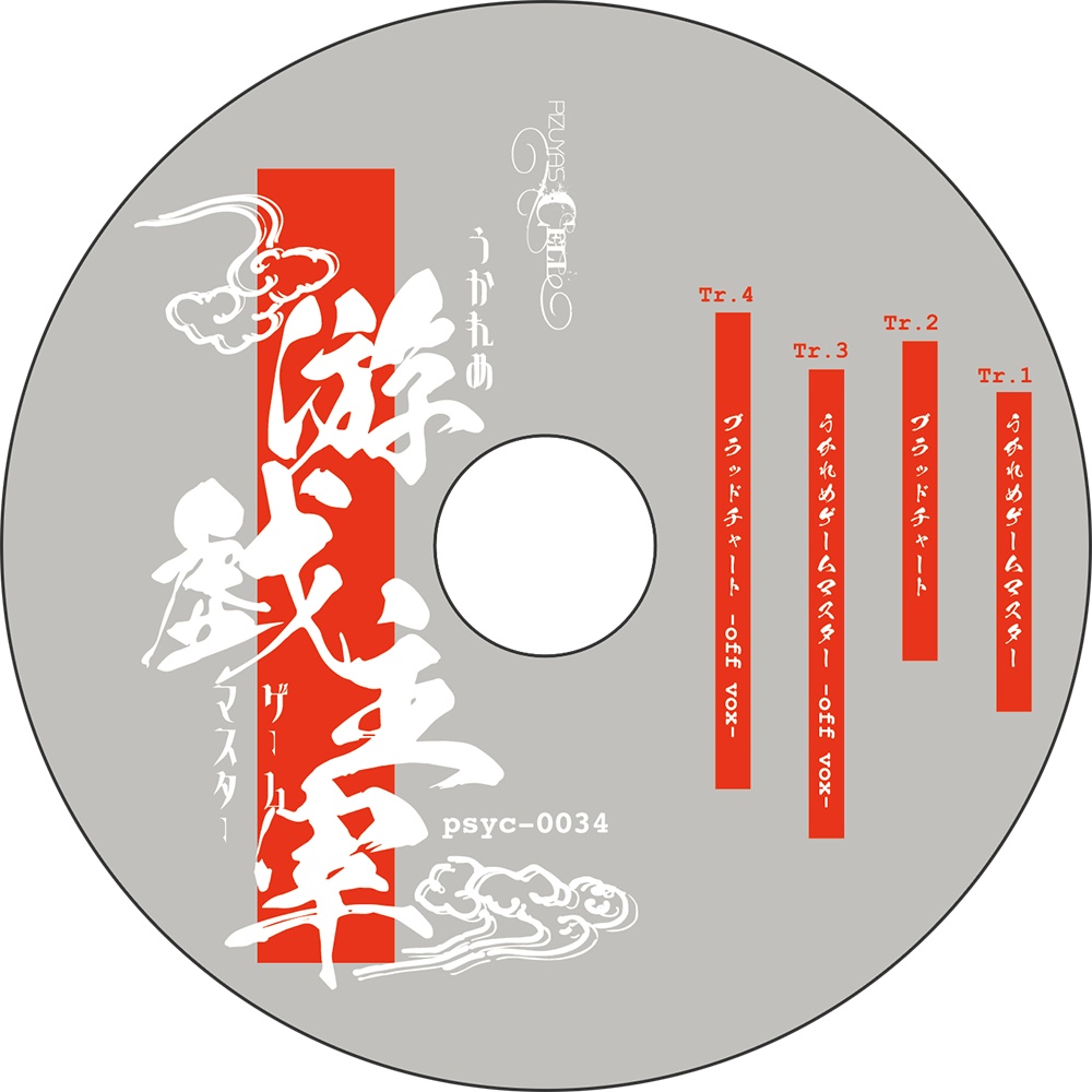 うかれめゲームマスター