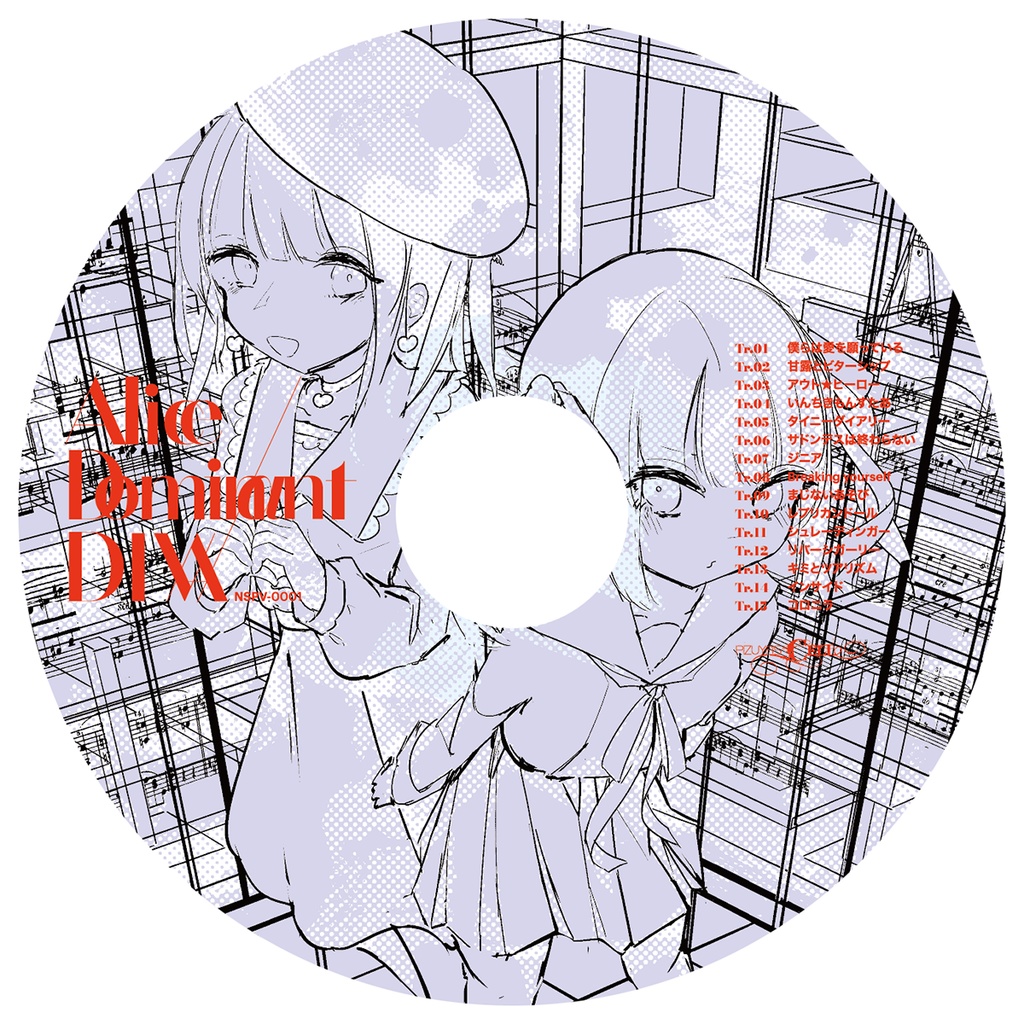 アリスドミナントディーヴァ