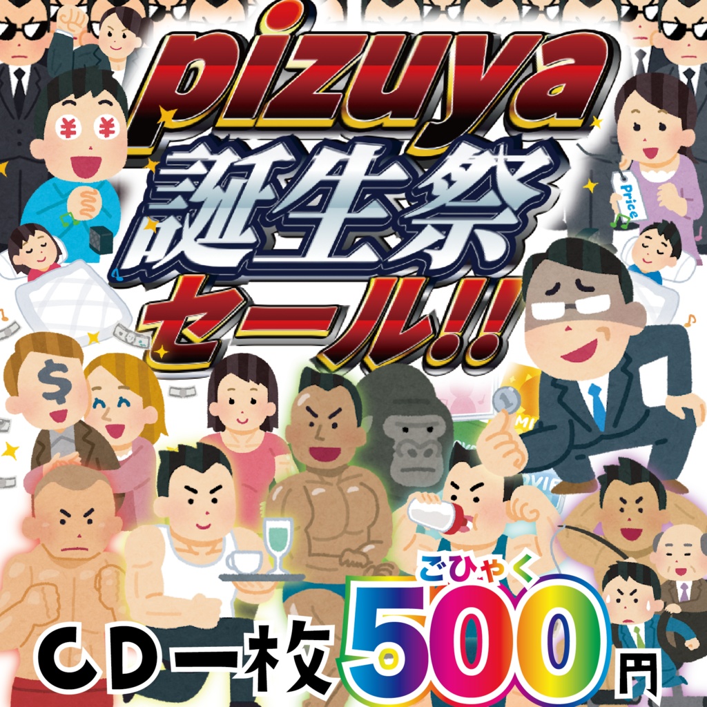 2024年pizuya誕生日記念セール全CD1枚500円だよ