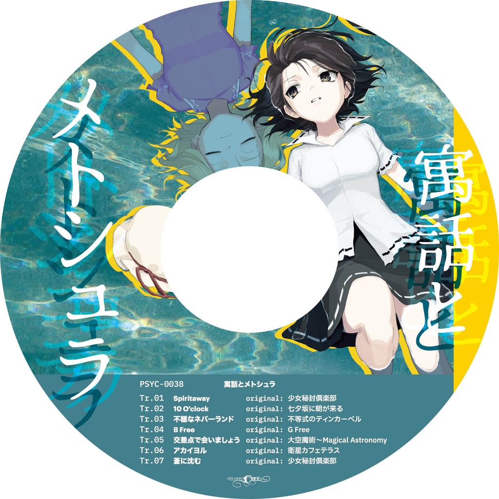 寓話とメトシェラ