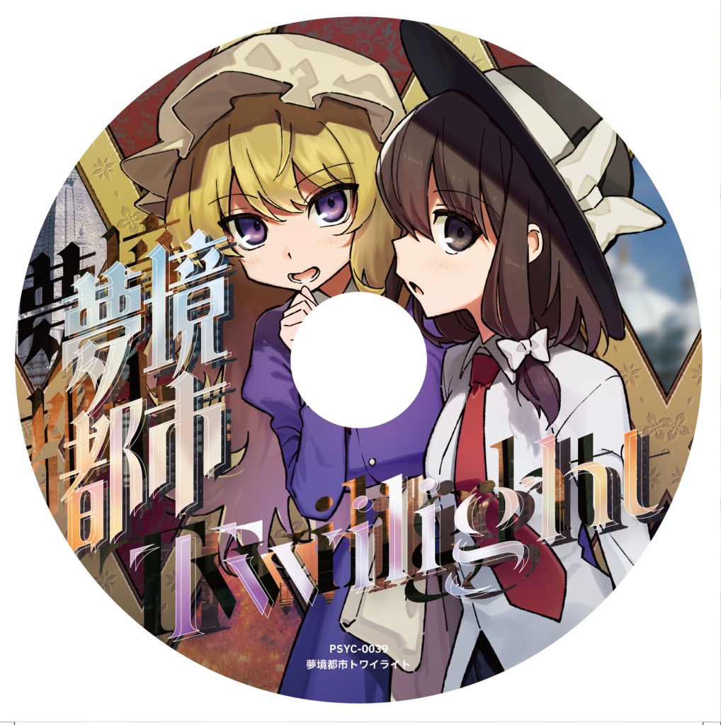 夢境都市トワイライト