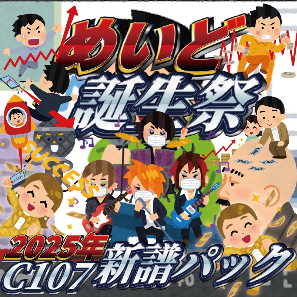 🎂🎉 2025 めいど生誕祭 C107 新譜+イラスト色紙スペシャルパック 🎉🎂