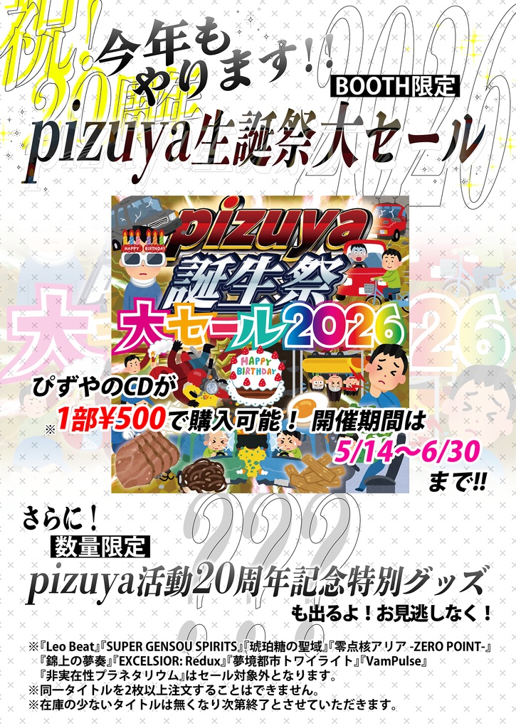 2026年pizuya誕生日記念セール 全CD1枚500円だよ