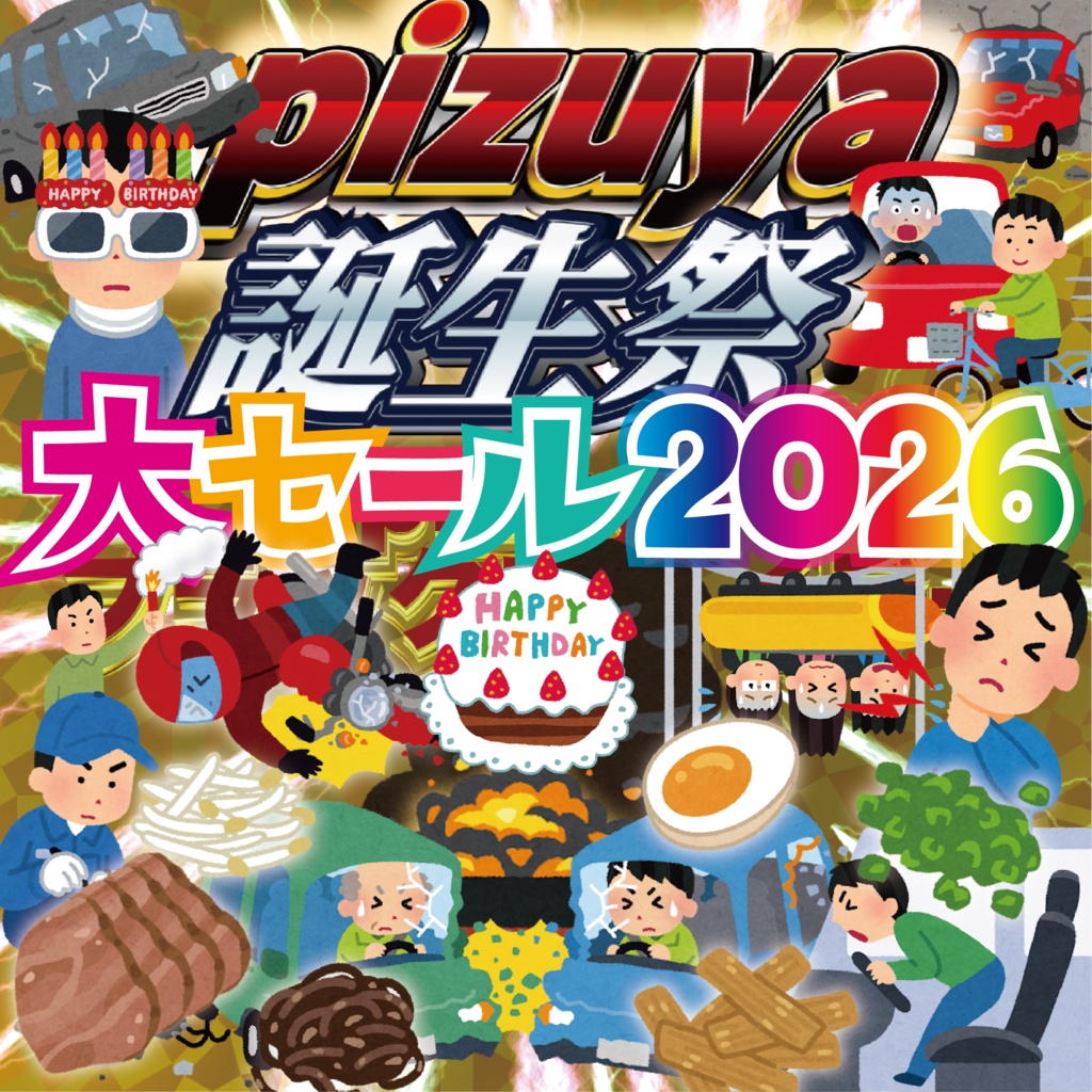 2026年pizuya誕生日記念セール 全CD1枚500円だよ