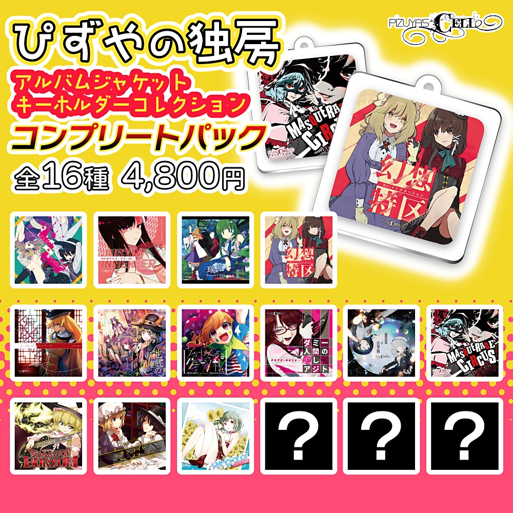 Pizuya's Cell ジャケットキーホルダーコレクション コンプリートパック 全16種