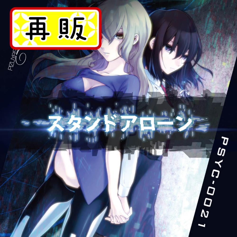 [再販]スタンドアローン