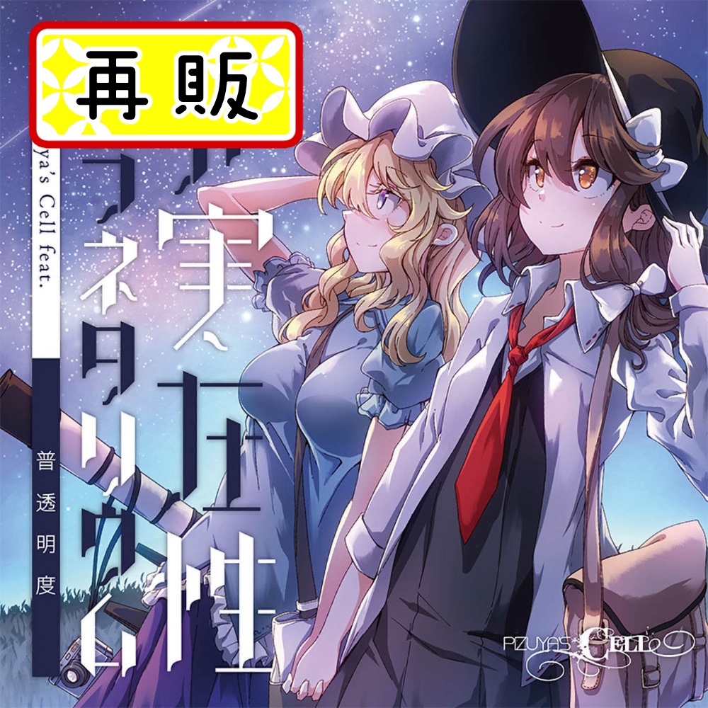 [再販]非実在性プラネタリウム