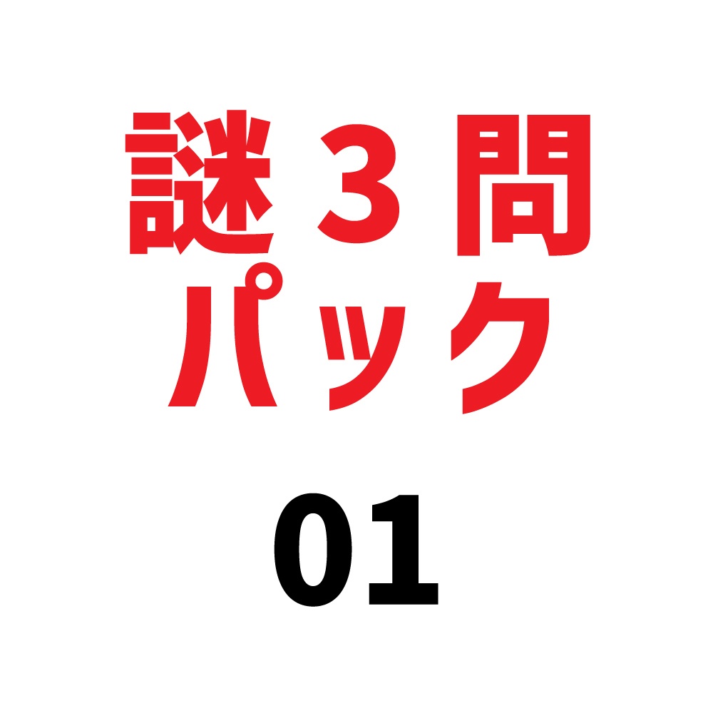 あさよる謎3問まとめ01