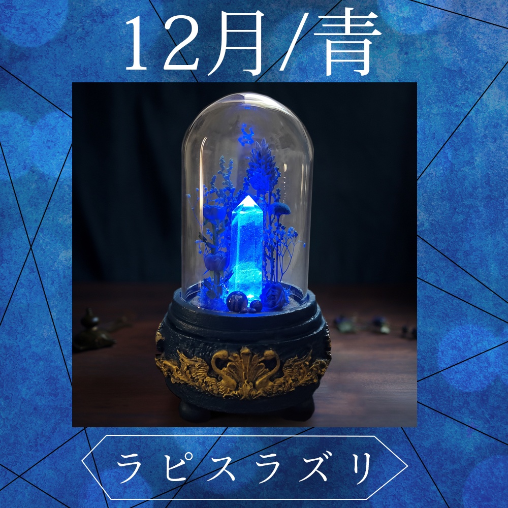 鉱物ランプ『青』中サイズ・水晶・ラピスラズリ