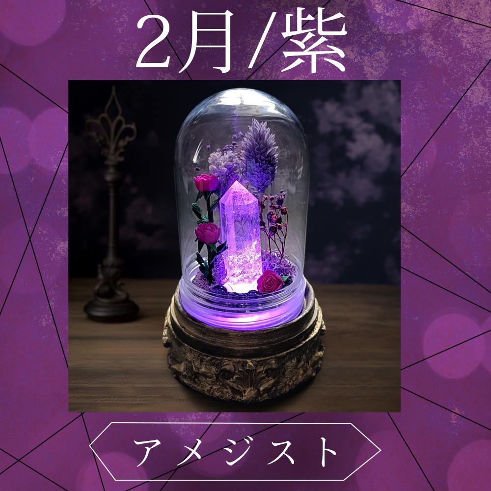 鉱物ランプ『紫』中サイズ・水晶・アメジスト