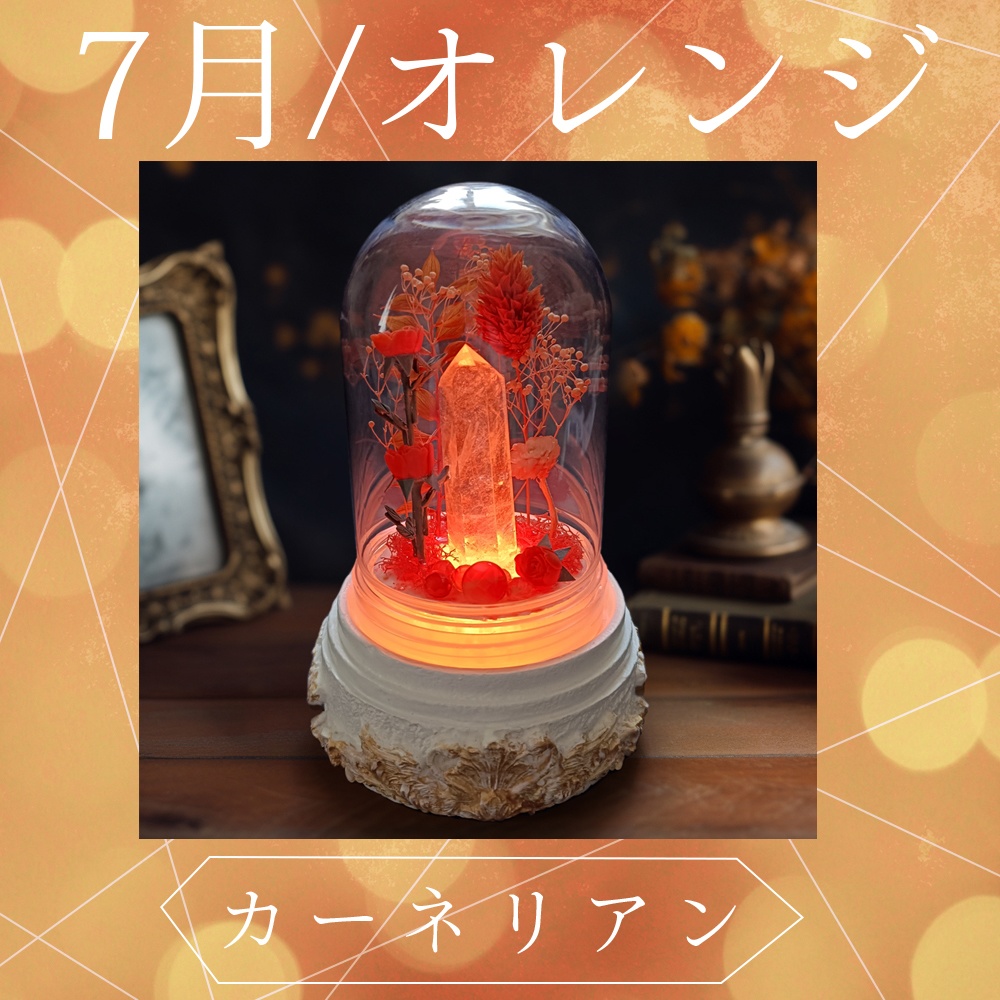 鉱物ランプ『オレンジ』中サイズ・水晶・カーネリアン