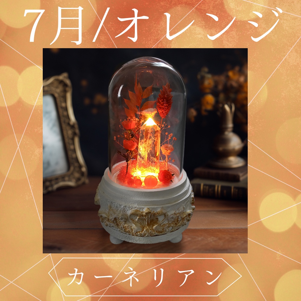 鉱物ランプ『オレンジ』中サイズ・水晶・カーネリアン