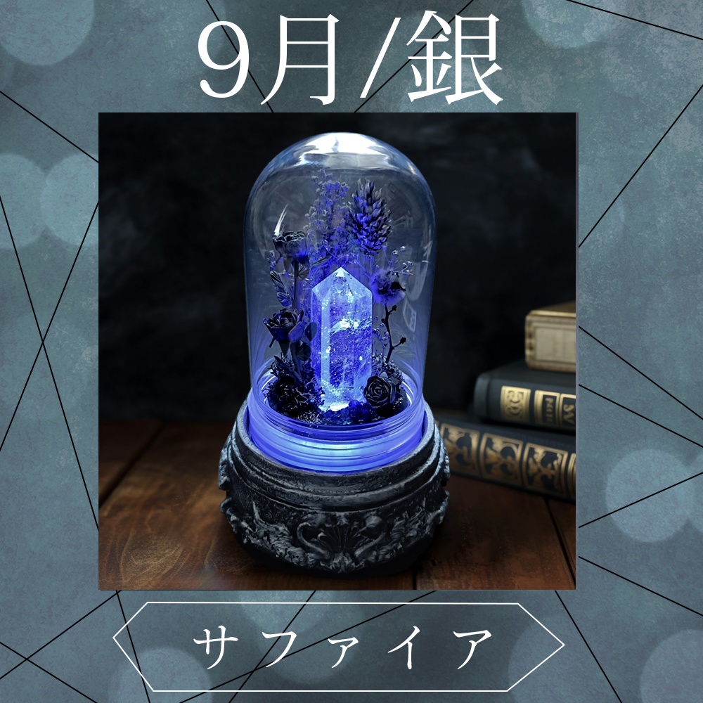 鉱物ランプ『シルバー』中サイズ・水晶・サファイア