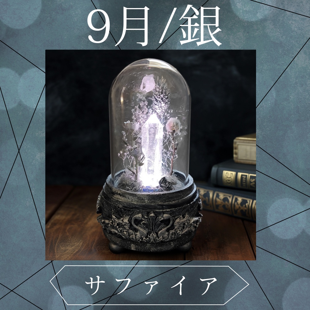 鉱物ランプ『シルバー』中サイズ・水晶・サファイア