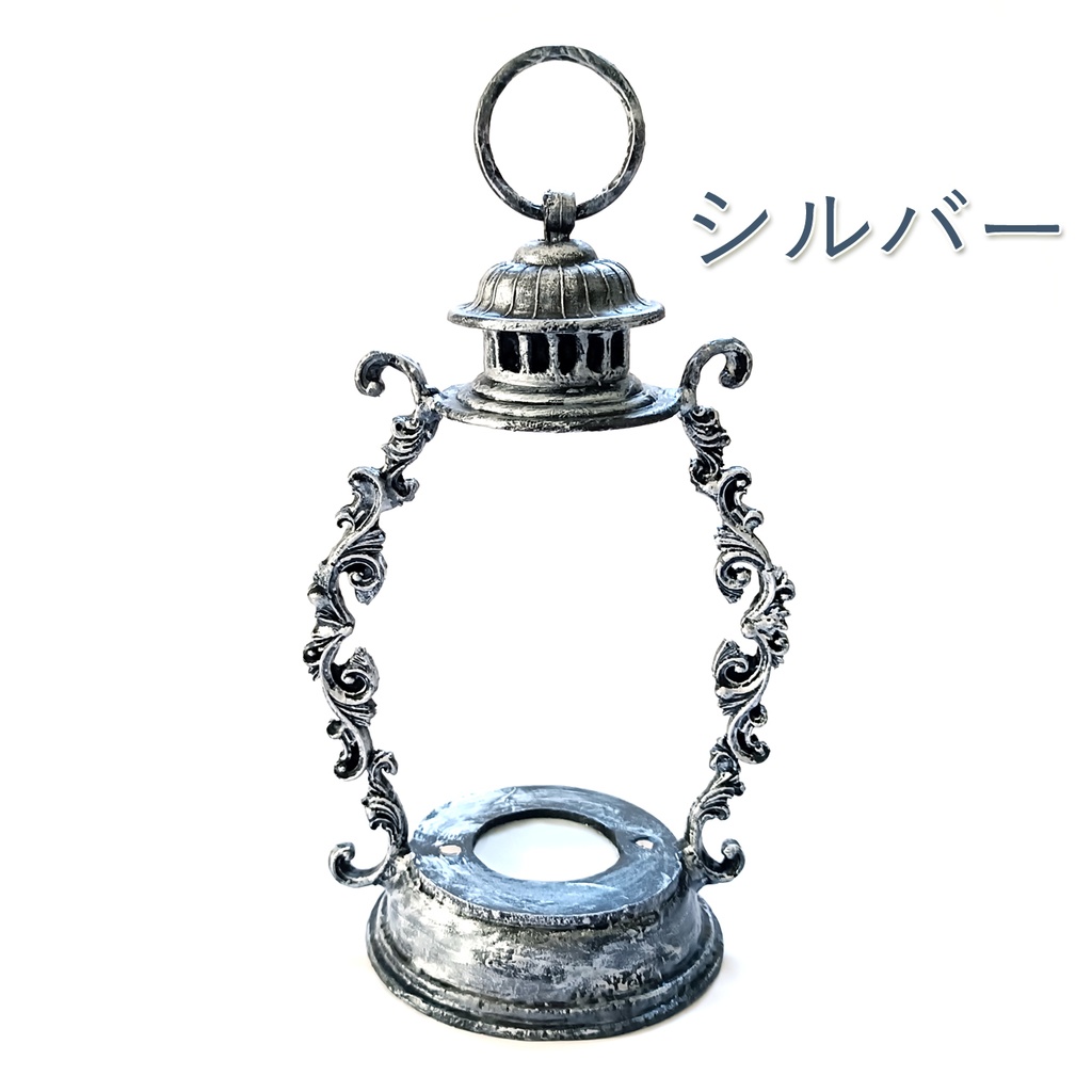 ランタンホルダーのみ『旅人のランタン』中サイズ