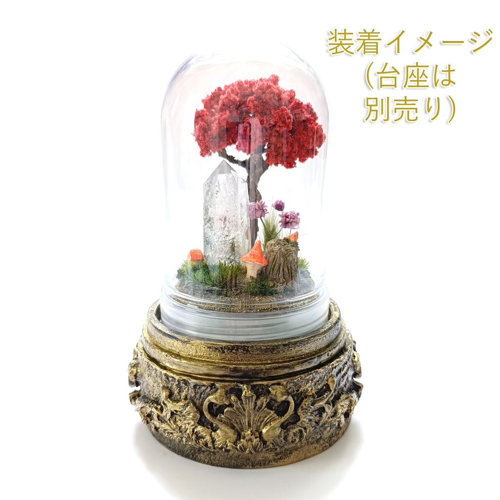 ドームのみ『水晶庭園-秋の庭-』中サイズ
