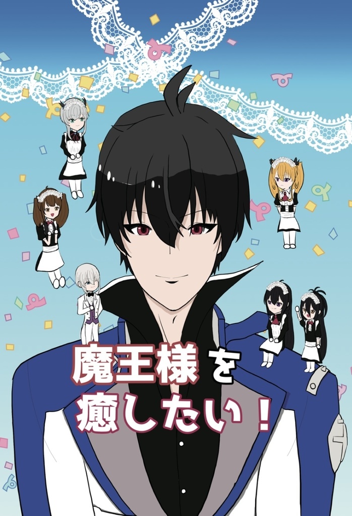 魔王様を癒したい！