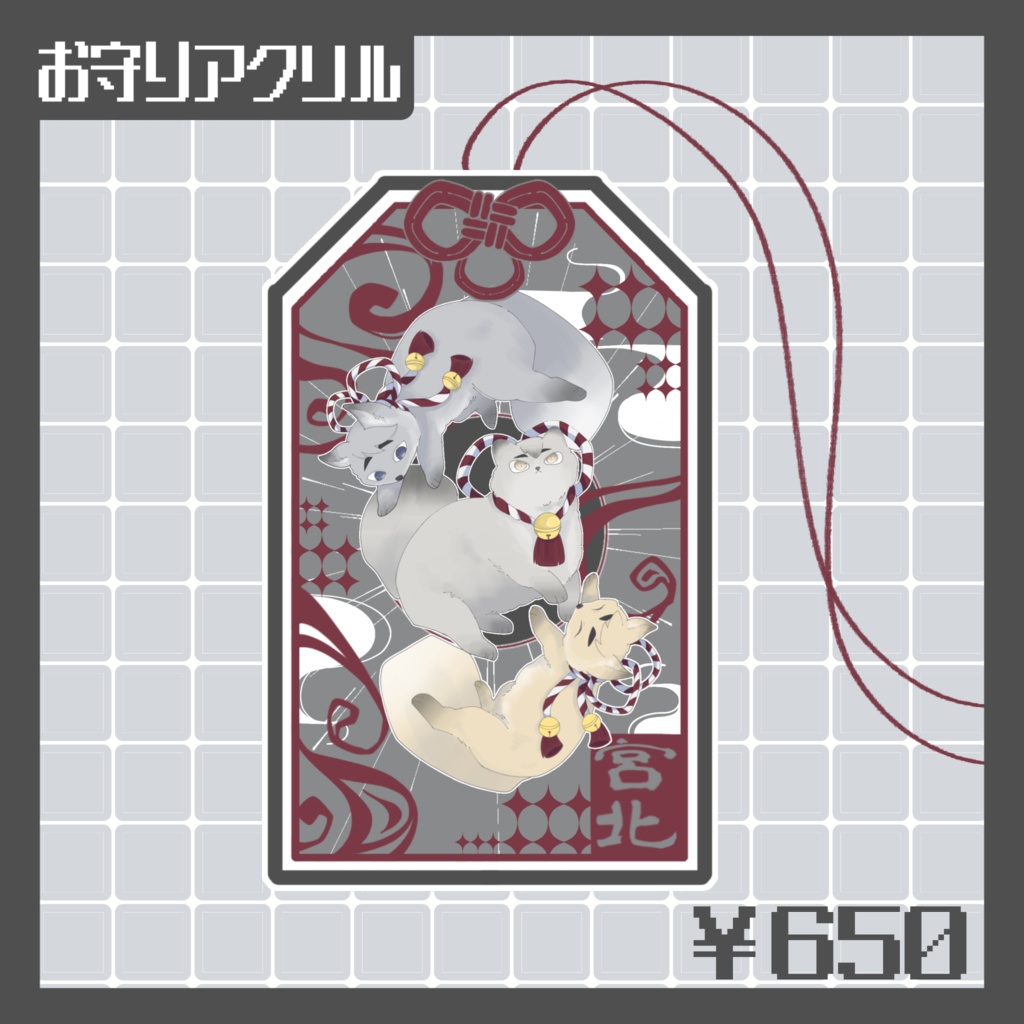 宮北アクリルお守り