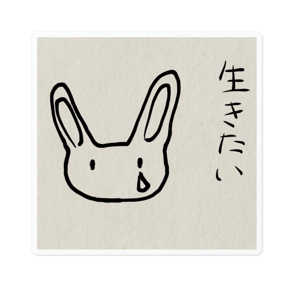 生きたいうさぎさんステッカー