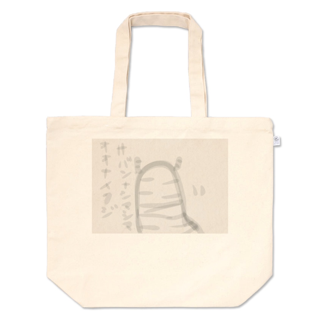 サバンナシマシマオオナメクジトートバッグL