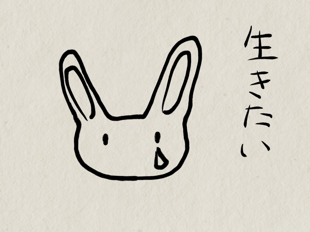 生きたいうさぎさん