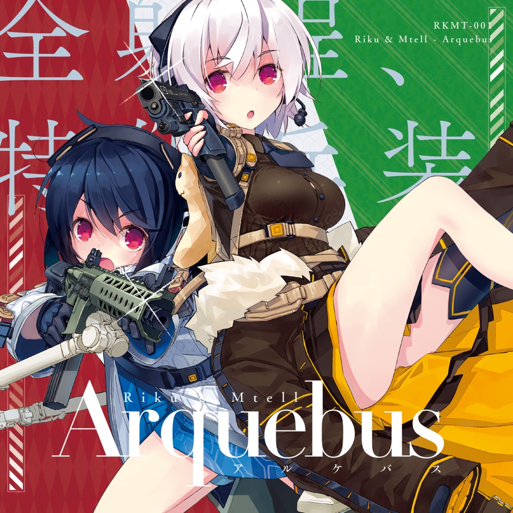 Riku & Mtell - Arquebus (パッケージ版)