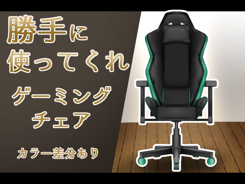 【Vtuber】勝手に使ってくれゲーミングチェア