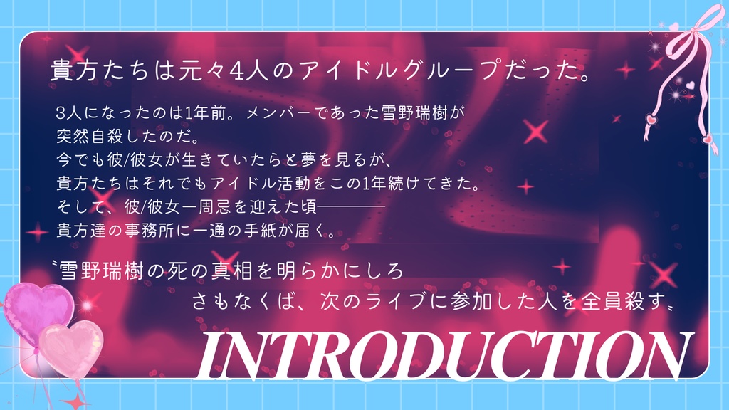 CoC6th『アイドルは夢を売る職業です!』