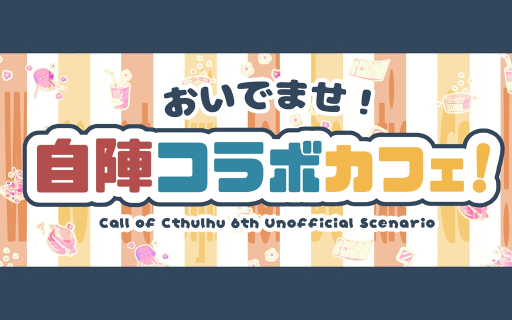 おいでませ!自陣コラボカフェ【CoC6】