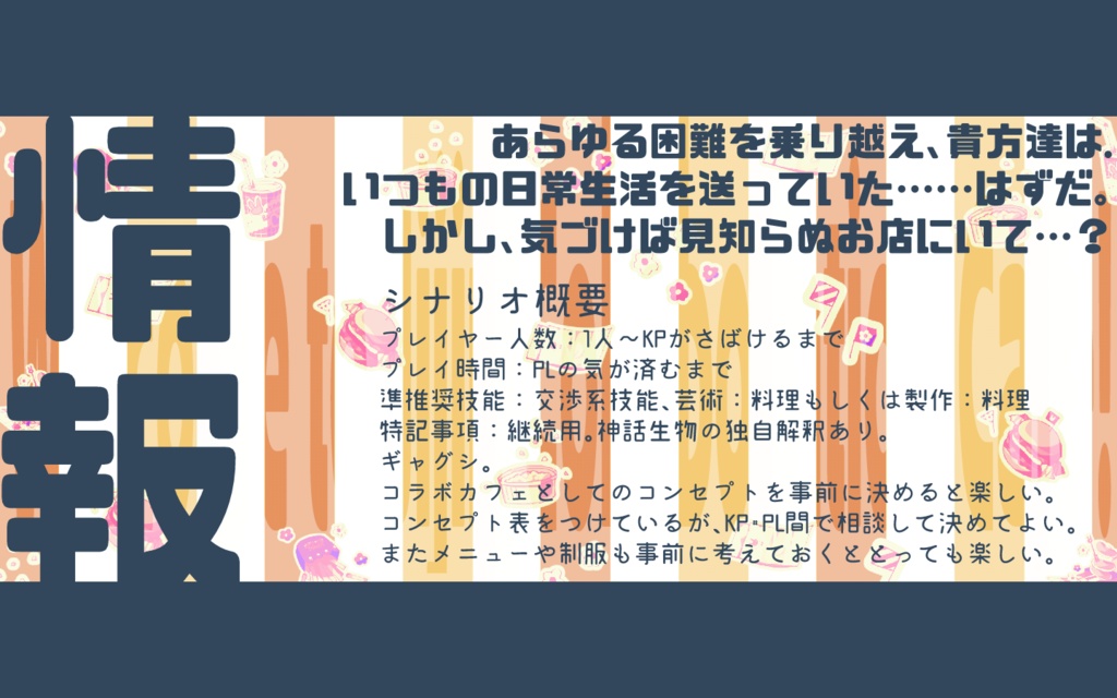 おいでませ!自陣コラボカフェ【CoC6】