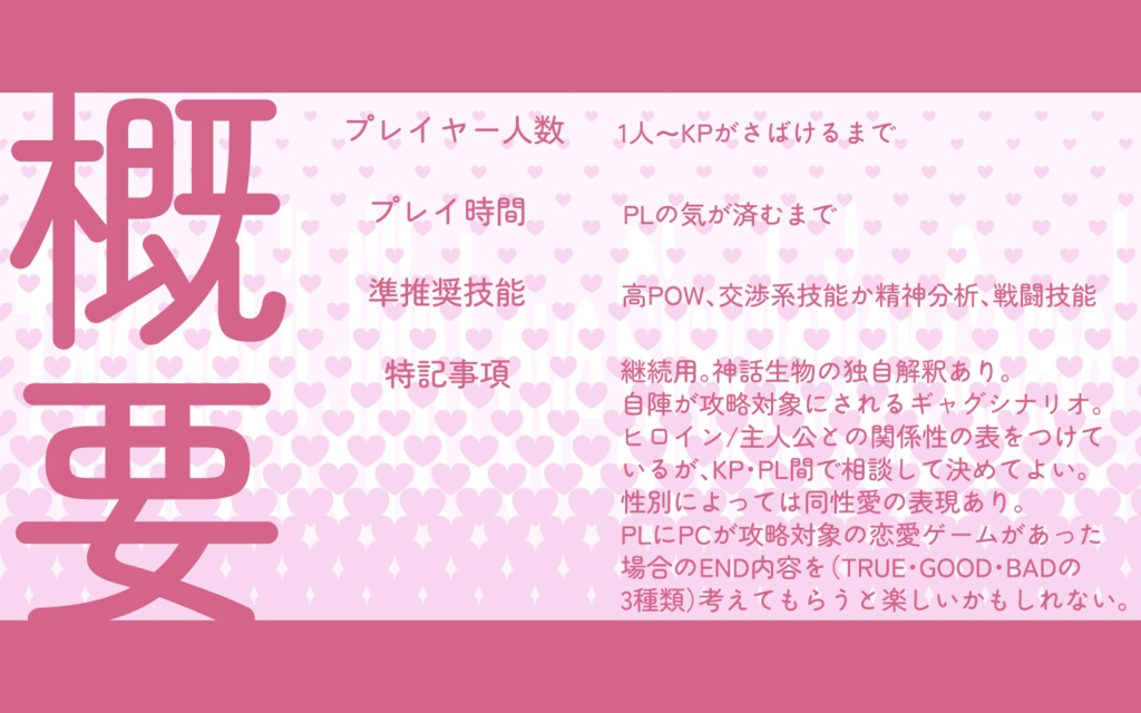 ときめき!自陣恋愛シュミレーション!【CoC6】