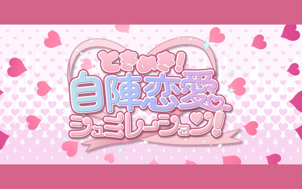 ときめき！自陣恋愛シュミレーション！【CoC6】