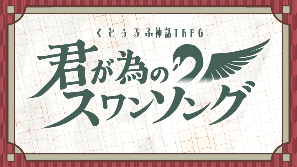 君が為のスワンソング【CoC6】