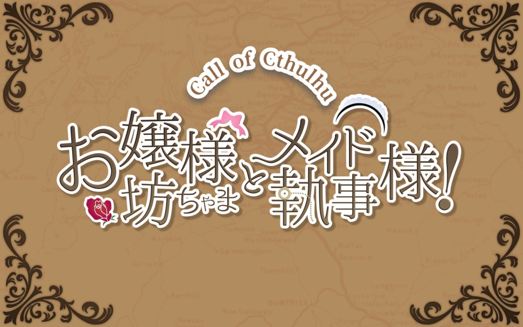 【CoC6】お嬢様/お坊ちゃまとメイド様/執事様！