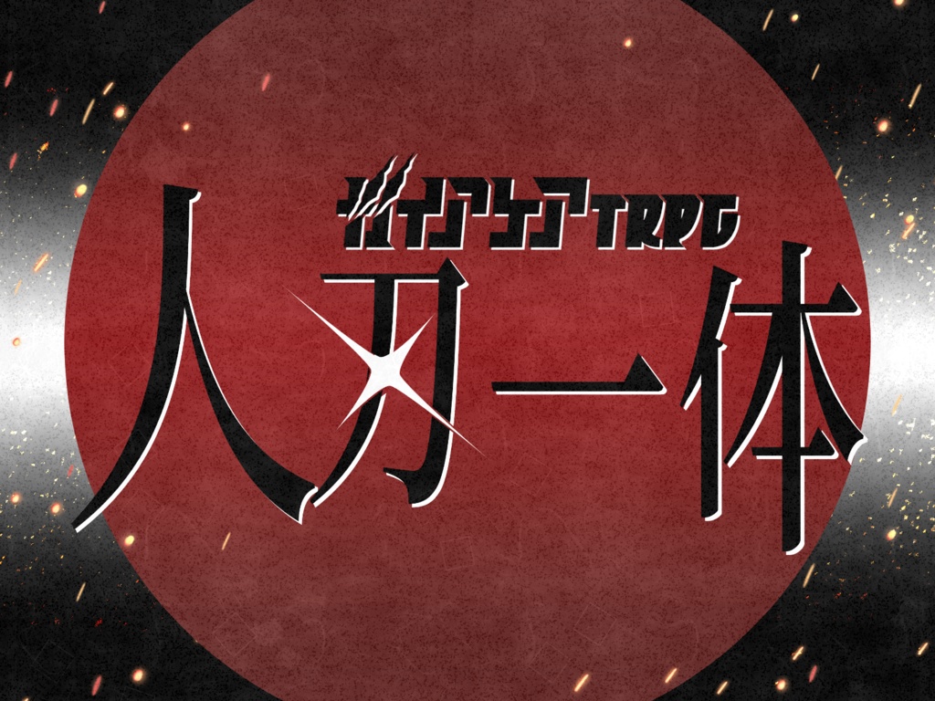 ガイアケアTRPG「人刄一体」　