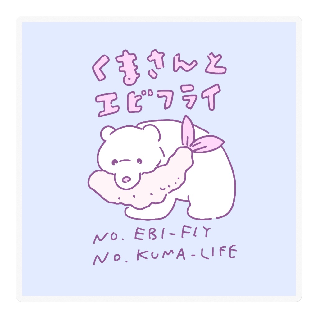 くまさんとエビフライ/ステッカー