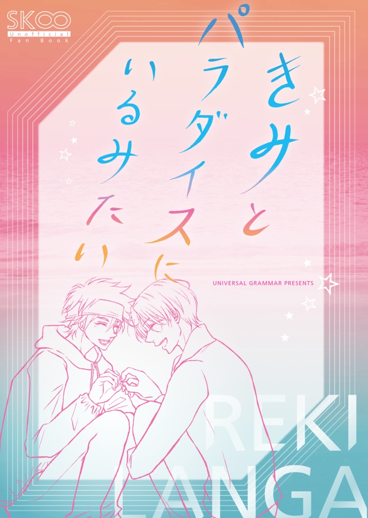 きみとパラダイスにいるみたい