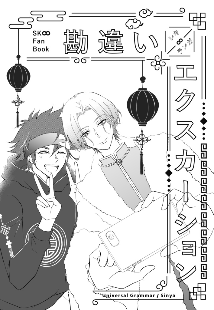 勘違いエクスカーション