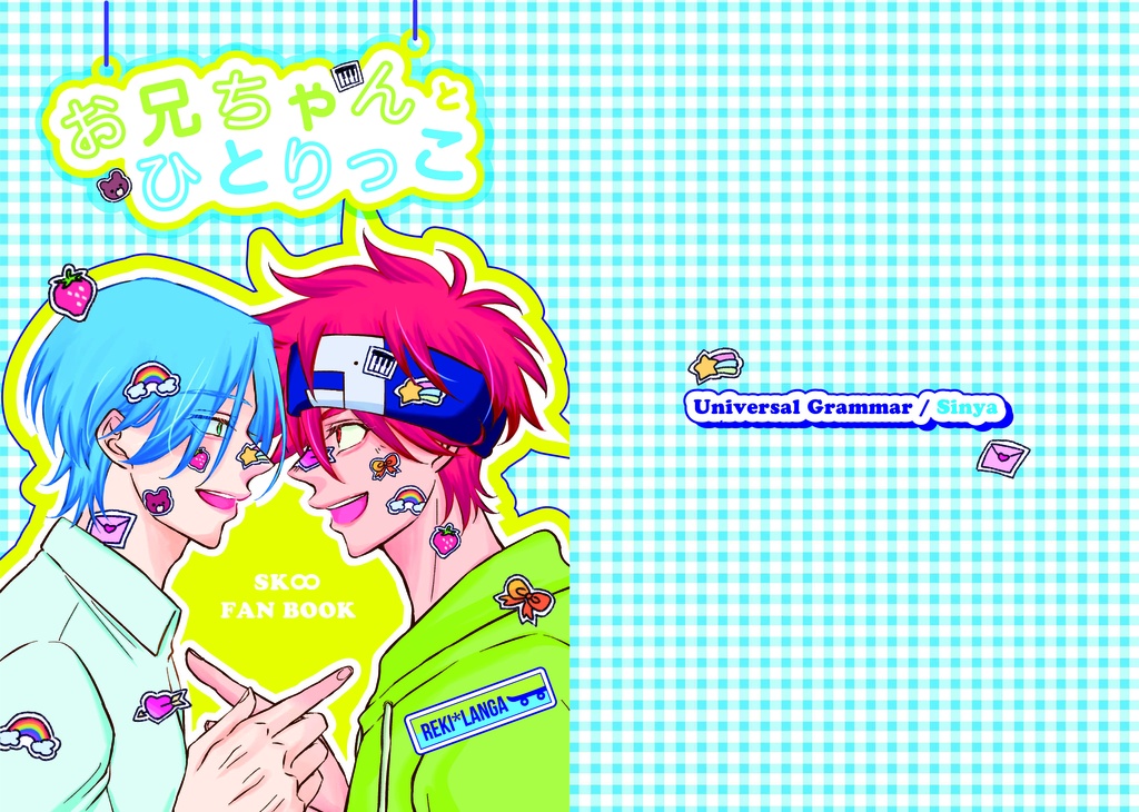 お兄ちゃんとひとりっこ