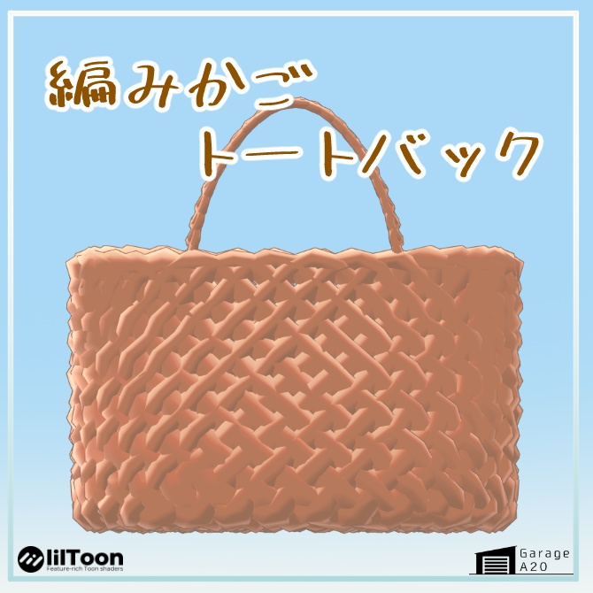 【VRChat向け】編みかごトートバック