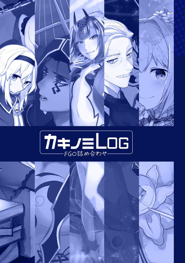 【FGO】イラスト集「カキノミLOG」