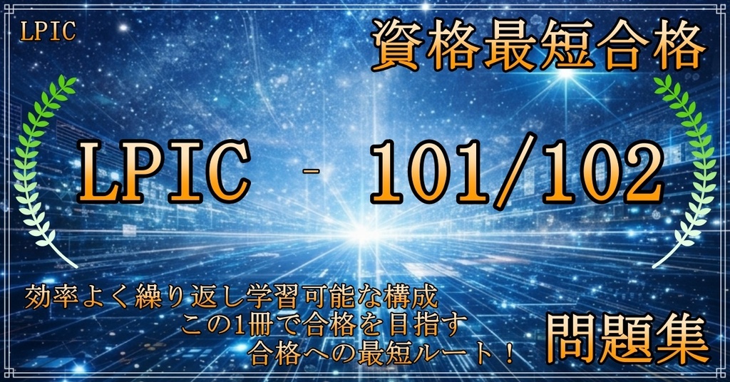 【資格問題集】LPIC-1（101／102）