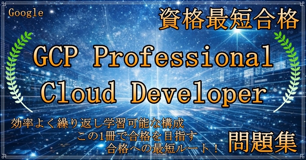 【資格問題集】GCP Professional Cloud Developer